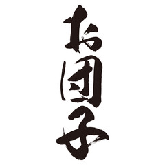 手描きの水彩、筆のかすれや勢いを表現した「お団子」という文字のイラスト素材シリーズ。季節の風物詩。