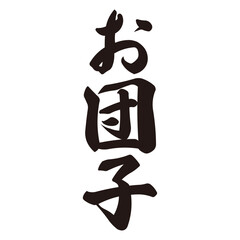 手描きの水彩、筆のかすれや勢いを表現した「お団子」という文字のイラスト素材シリーズ。季節の風物詩。