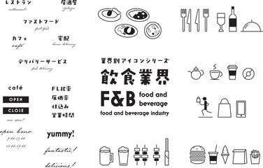 飲食業界向けアイコンセットモノクロ