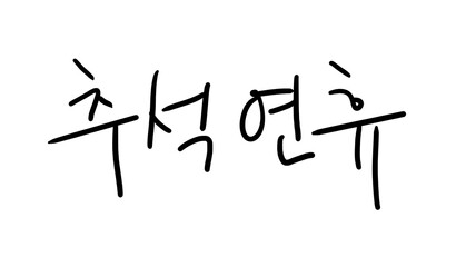 This is the handwriting of the Korean word "Chuseok holiday"