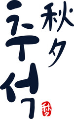 추석