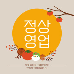 추석 정상영업 안내 템플릿