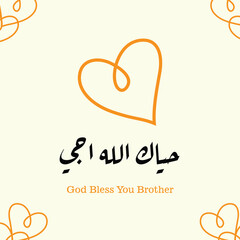 Arabic calligraphy of english translation god bless you brother with a heart symbol and decorative border