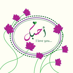 Beautiful arabic calligraphy for i love you surrounded by vibrant pink flowers and green vines
