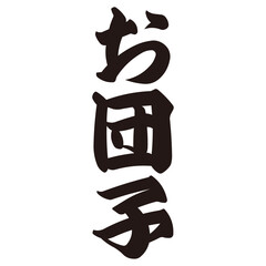 手描きの水彩、筆のかすれや勢いを表現した「お団子」という文字のイラスト素材シリーズ。たて書き