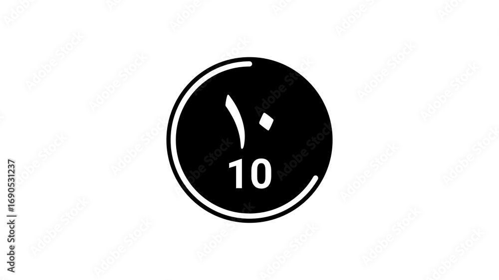 Poster 15 seconds black countdown timer displaying both eastern and western arabic numerals on a white back