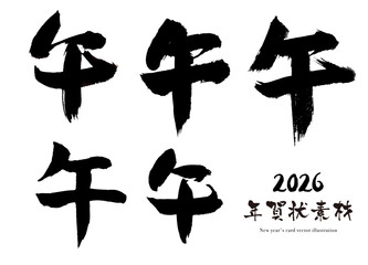 筆で書かれた午年の干支の文字