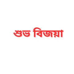 Durga Puja Bengali Greeting Text PNG – Shubho Bijoya – Transparent Background