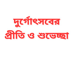 Fototapeta premium Durga Puja Bengali Greeting Text PNG – Durgotsober Preeti O Shubhechha – Transparent Background.