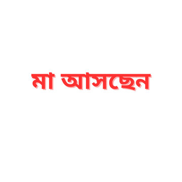 Durga Puja Bengali Greeting Text PNG &ndash; Maa Aschen &ndash; Transparent Background