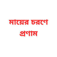 Durga Puja Bengali Greeting Text PNG – Mayer Charane Pronam – Transparent Background