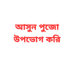 Durga Puja Bengali Greeting Text PNG – Asun Pujo Upobhog Kori – Transparent Background