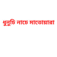 Durga Puja Bengali Greeting Text PNG – Dhunuchi Nach Matowara – Transparent Background