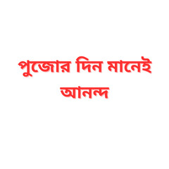 Durga Puja Bengali Greeting Text PNG – Pujote Din Manei Anondo – Transparent Background