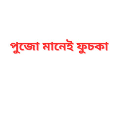 Durga Puja Bengali Greeting Text PNG – Pujote Manei Fuchka – Transparent Background