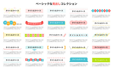 ビジネス向けのベーシック見出しコレクション