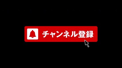 動画投稿サイトのサブスクリプションの登録バナー, チャンネル登録ボタン,ベル,お気に入り,赤,白,カーソル,クリック,アルファチャンネル,日本語,
Subscription registration banner for video sharing site, subscribe button, bell, favorites, red, white, click, japanese