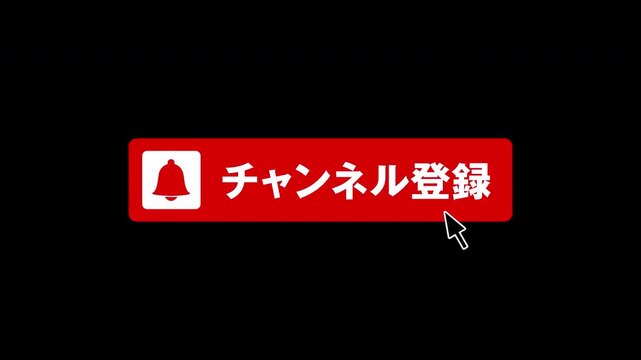 動画投稿サイトのサブスクリプションの登録バナー, チャンネル登録ボタン,ベル,お気に入り,赤,白,カーソル,クリック,アルファチャンネル,日本語,
Subscription registration banner for video sharing site, subscribe button, bell, favorites, red, white, click, japanese
