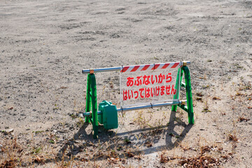 「危険なため立ち入り禁止」の表示