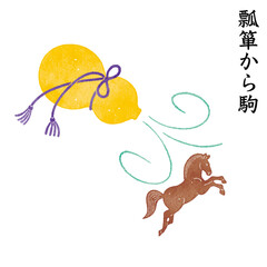 瓢箪から駒　ことわざ　意外　驚き　幸運