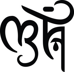 Obraz premium Beautiful Bengali calligraphy logo design for 