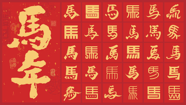 Set of Chinese character Horse in various calligraphy styles, Chinese character Ma, for Year of the Horse 2026 design, used as a decoration and symbol of the Lunar New Year, word meaning horse