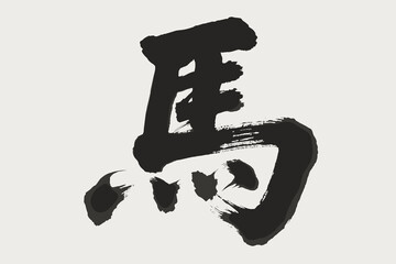 Chinese calligraphy of the character Ma horse