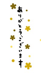 ありがとうございますの手書き風文字イラスト