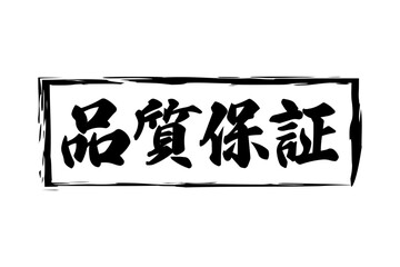 品質保証 - 「品質保証」の文字の、墨を使った落款をイメージしたセールPOP
