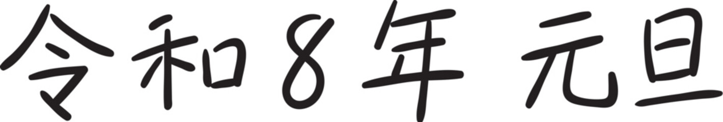 Obraz premium 手書き風 令和8年元旦｜中字サインペンタイプ