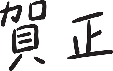 手書き風　賀正｜中字サインペンタイプ