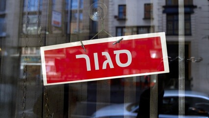 closed sign in Hebrew