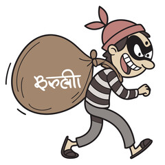 Cartoon thief wearing a mask and striped shirt running with a large sack full of loot