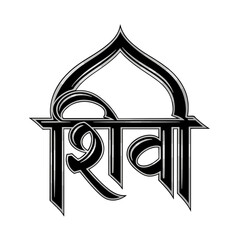 Hand-drawn Hindi typography of &lsquo;शिव&rsquo; in graceful calligraphy