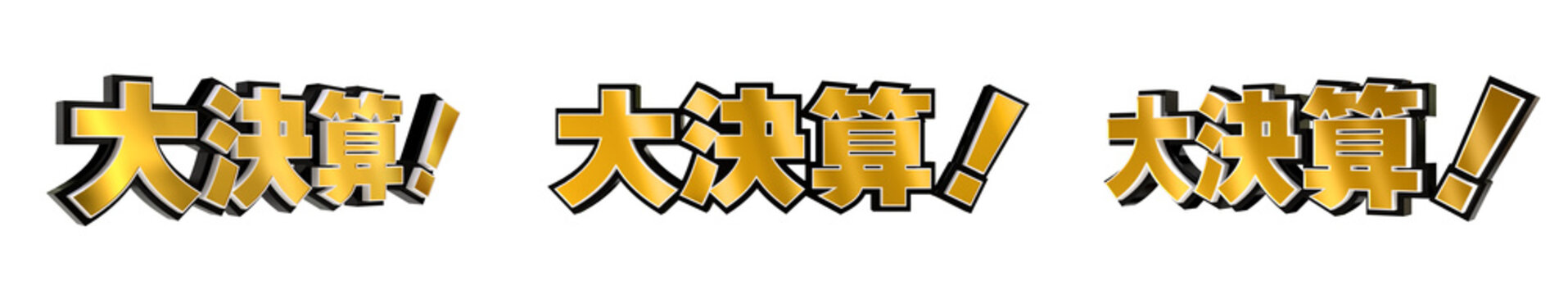 「大決算！」の3D文字　３方向（金）