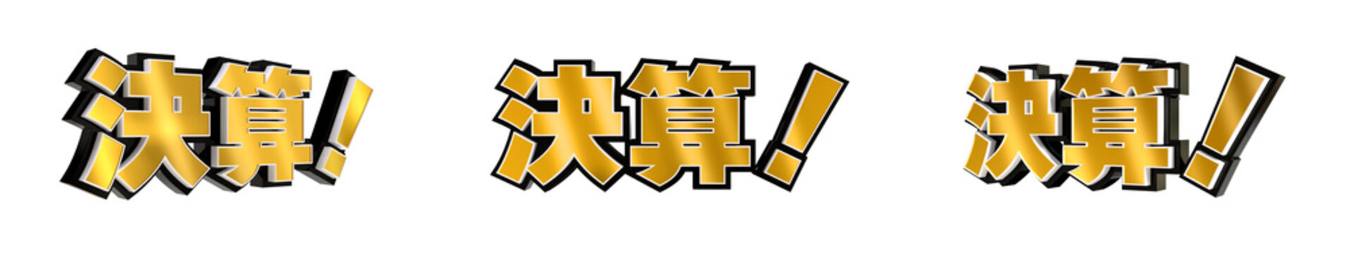 「決算！」の3D文字　３方向（金）
