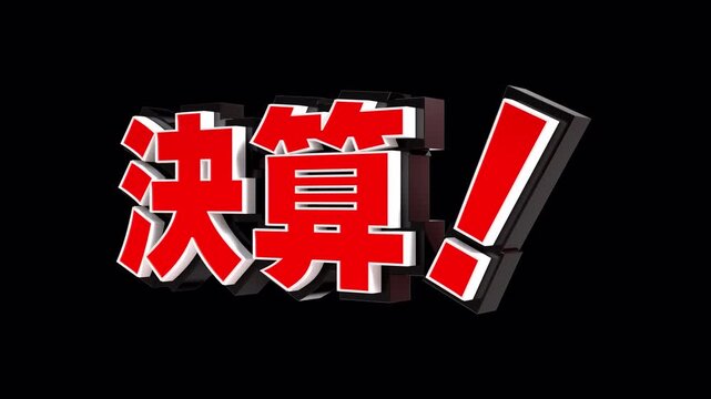 「決算！」の3D文字　カメラアニメーション　アルファあり（赤）