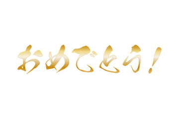 おめでとう！ - 手書き風の、おめでとう！　のシンプルなロゴマーク
