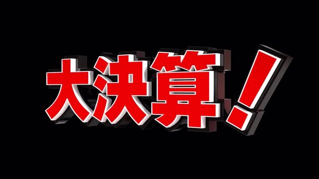 「大決算！」の3D文字　カメラアニメーション　アルファあり（赤）