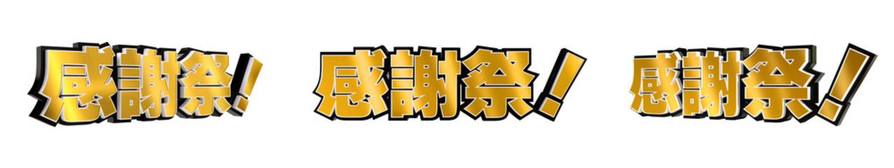 「感謝祭！」の3D文字　３方向（金）