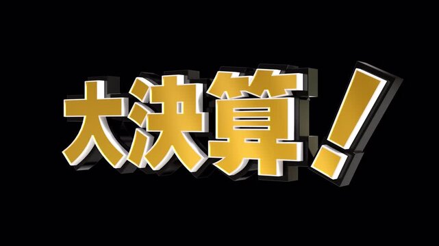 「大決算！」の3D文字　カメラアニメーション　アルファあり（金）