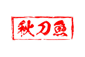 秋刀魚 - 秋の味覚の「秋刀魚（さんま）」の文字の、筆文字で書いた、よく目立つロゴマーク
