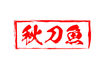 秋刀魚 - 秋の味覚の「秋刀魚（さんま）」の文字の、筆文字で書いた、よく目立つロゴマーク

