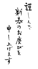 謹んで初春のお慶びを申し上げます　筆文字
