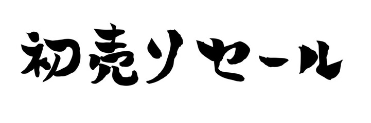 初売りセール　筆文字
