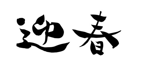 迎春　筆文字