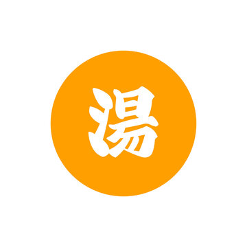 「風呂マーク」の写真素材 | 9,981件の無料イラスト画像 | Adobe Stock