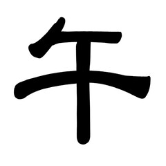 年賀状2026 午の文字 　干支,隷書体,和風,シンプル,フォント,筆文字　