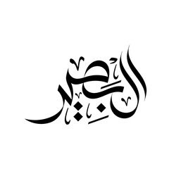 Al-Baseer Name of Allah Arabic Calligraphy wallpaper islamic art