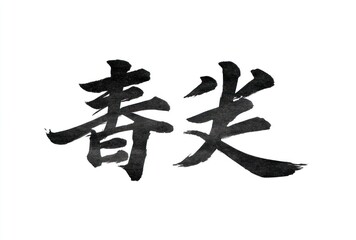 Bold, expressive brushstrokes depict Chinese characters in black ink against a stark white background, creating a minimalist design